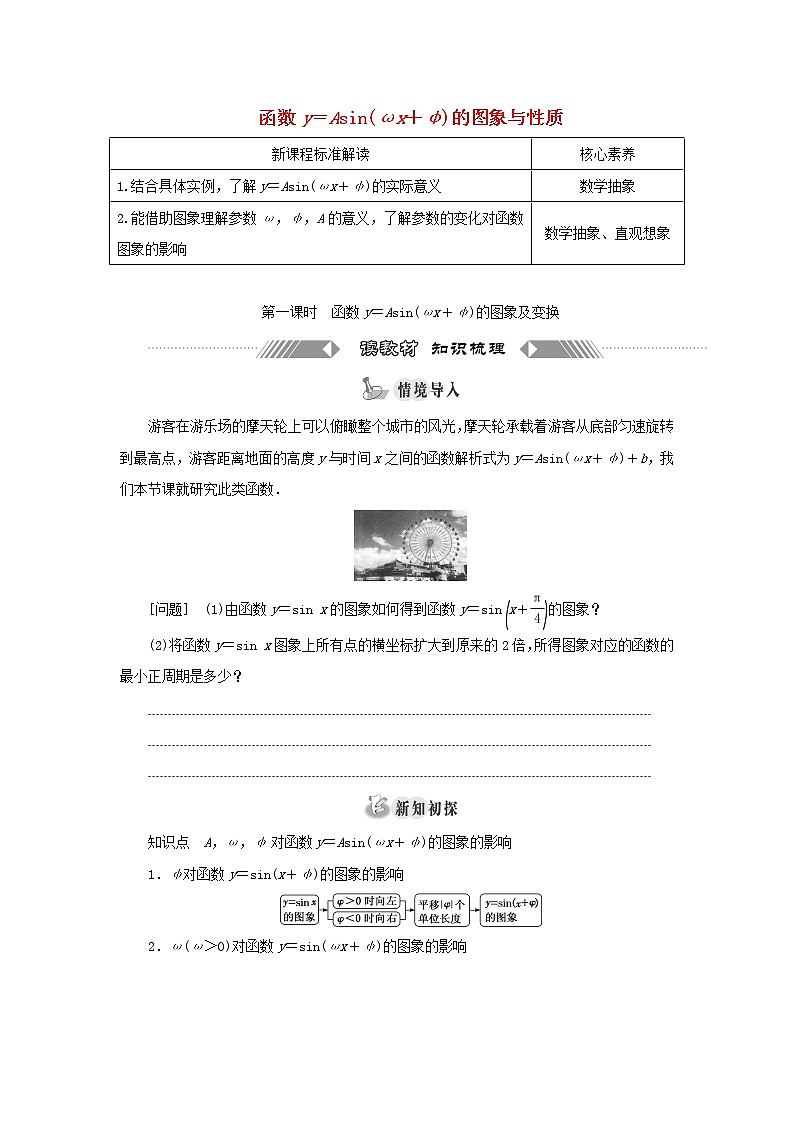 湘教版高中数学必修第一册第五章三角函数4第一课时函数y=Asinωx+φ的图象及变换学案01