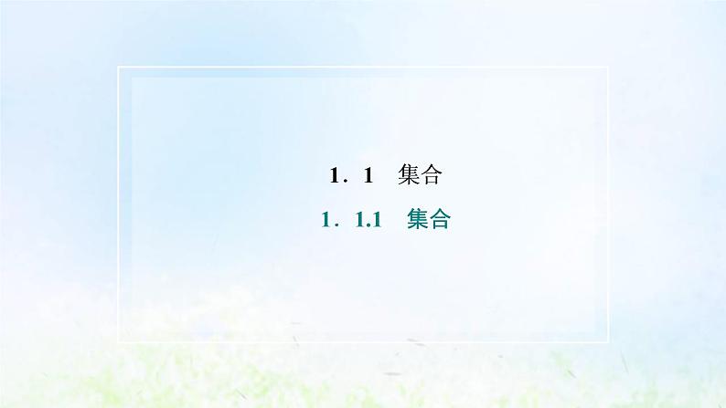湘教版高中数学必修第一册第一章集合与逻辑1.1第一课时集合与元素课件02