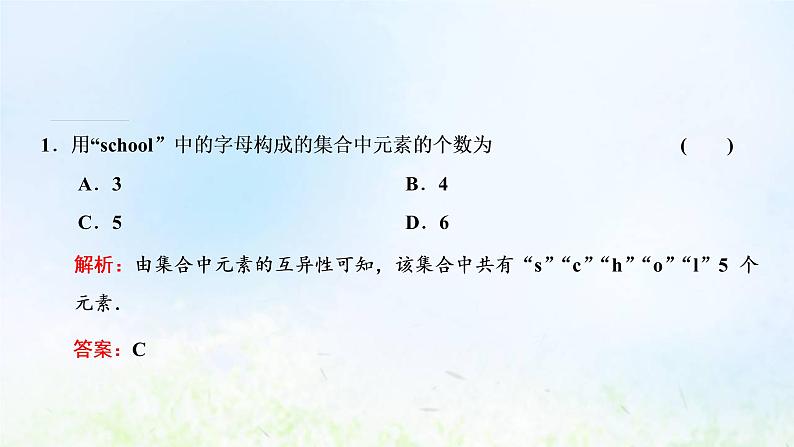湘教版高中数学必修第一册第一章集合与逻辑1.1第一课时集合与元素课件08