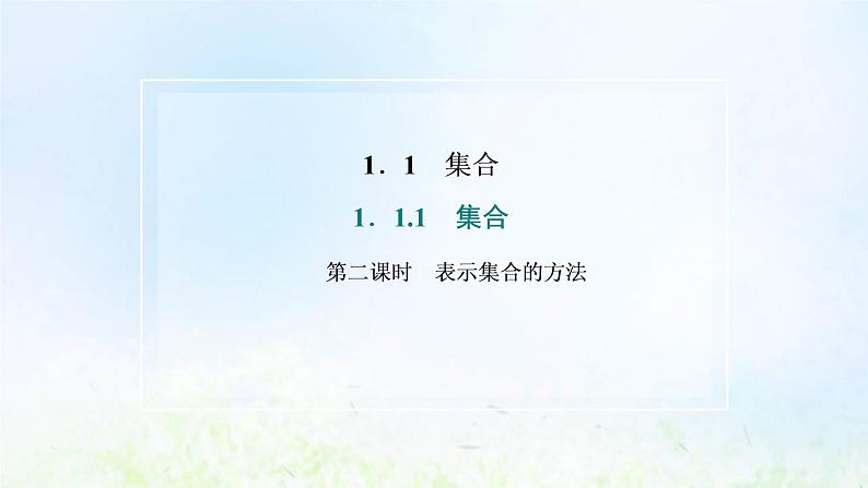 湘教版高中数学必修第一册第一章集合与逻辑1.1第二课时表示集合的方法课件02