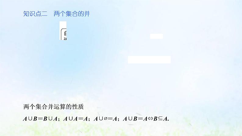 湘教版高中数学必修第一册第一章集合与逻辑1.3集合的交与并课件08