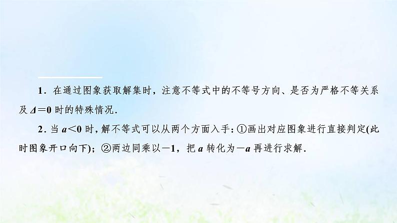 湘教版高中数学必修第一册第二章一元二次函数方程和不等式3.1一元二次不等式及其解法课件08