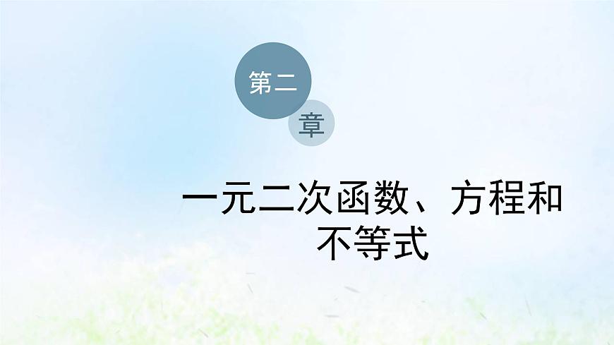 湘教版高中數(shù)學(xué)必修第一冊第二章一元二次函數(shù)方程和不等式3.2一元二次不等式的應(yīng)用課件第1頁