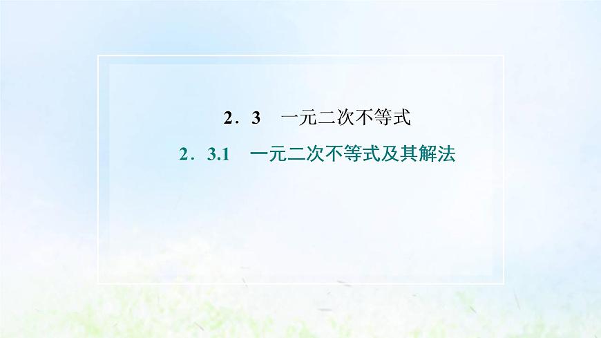 湘教版高中數(shù)學(xué)必修第一冊第二章一元二次函數(shù)方程和不等式3.2一元二次不等式的應(yīng)用課件第2頁