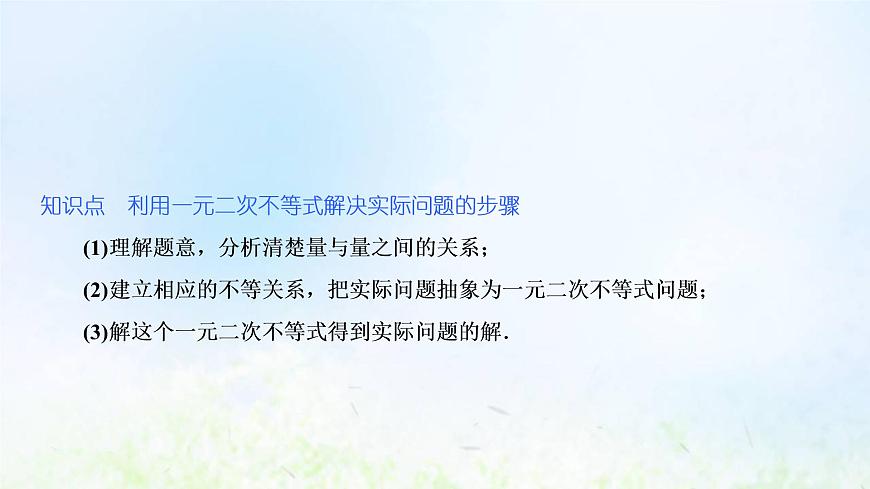 湘教版高中數(shù)學(xué)必修第一冊第二章一元二次函數(shù)方程和不等式3.2一元二次不等式的應(yīng)用課件第5頁