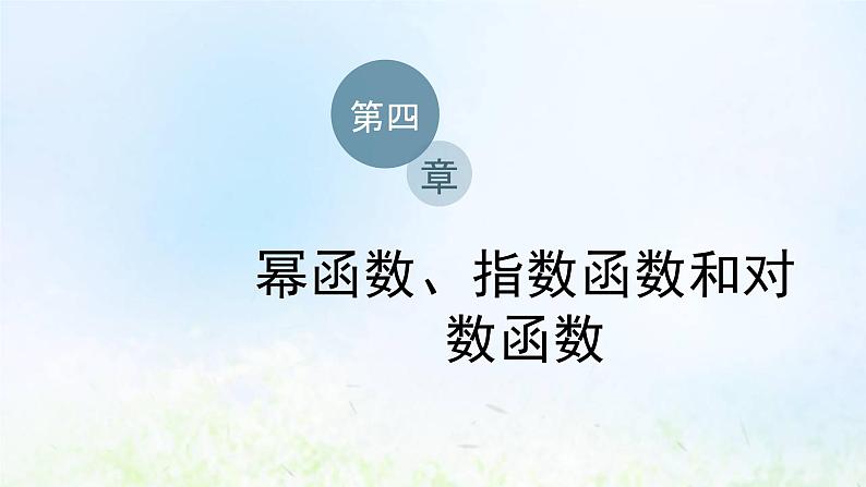 湘教版高中数学必修第一册第四章幂函数指数函数和对数函数3.1对数的概念课件01
