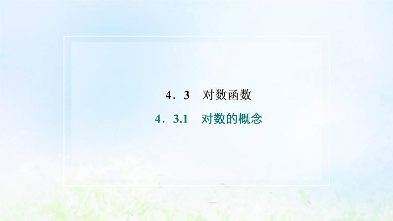 湘教版高中数学必修第一册第四章幂函数指数函数和对数函数3.1对数的概念课件02