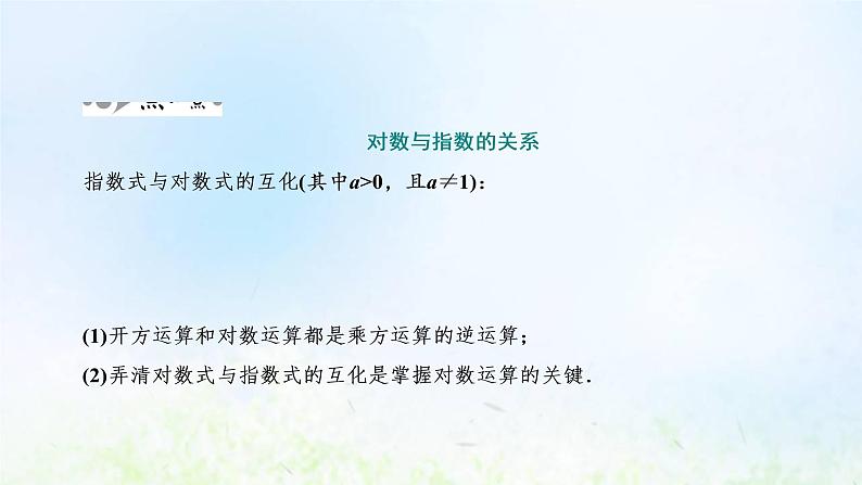 湘教版高中数学必修第一册第四章幂函数指数函数和对数函数3.1对数的概念课件07