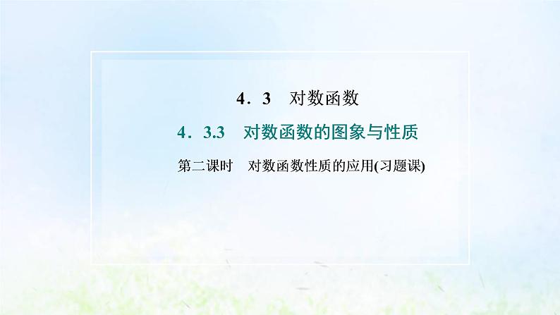 湘教版高中数学必修第一册第四章幂函数指数函数和对数函数3.3第二课时对数函数性质的应用习题课课件02