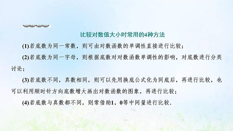 湘教版高中数学必修第一册第四章幂函数指数函数和对数函数3.3第二课时对数函数性质的应用习题课课件05
