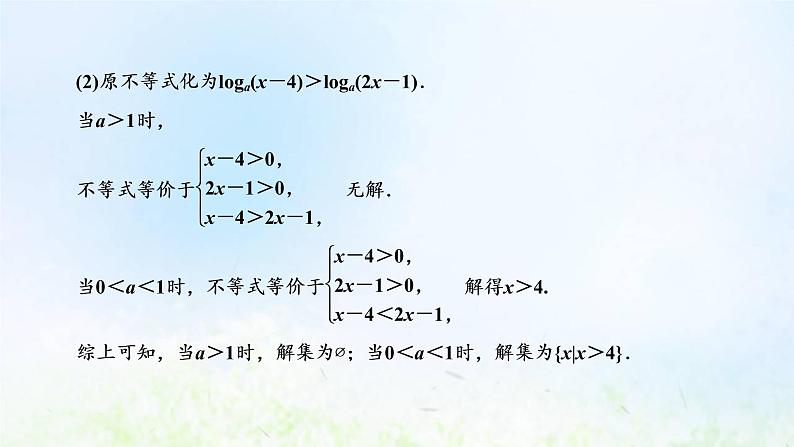 湘教版高中数学必修第一册第四章幂函数指数函数和对数函数3.3第二课时对数函数性质的应用习题课课件07