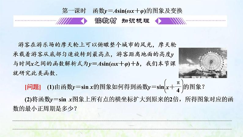 湘教版高中数学必修第一册第五章三角函数4第一课时函数y=Asinωx+φ的图象及变换课件第4页