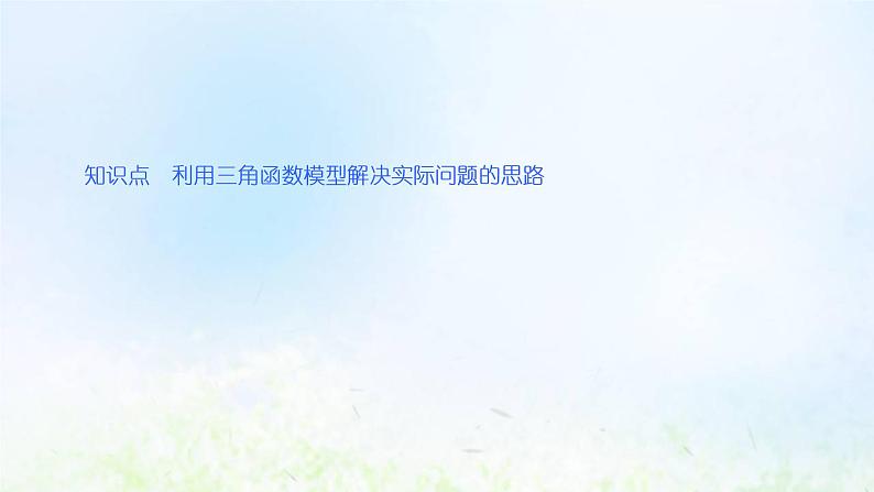 湘教版高中数学必修第一册第五章三角函数5三角函数模型的简单应用课件06