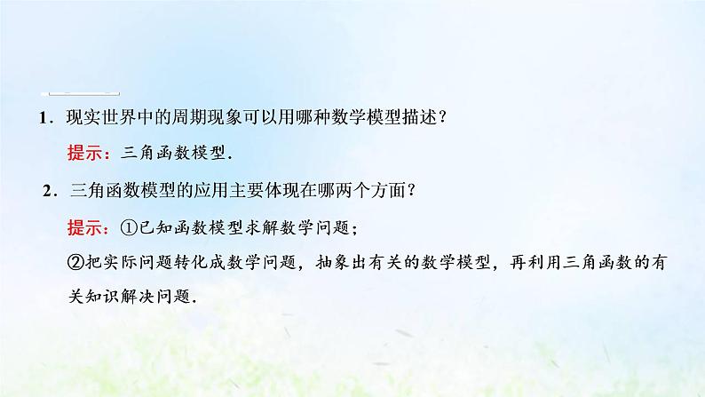 湘教版高中数学必修第一册第五章三角函数5三角函数模型的简单应用课件07