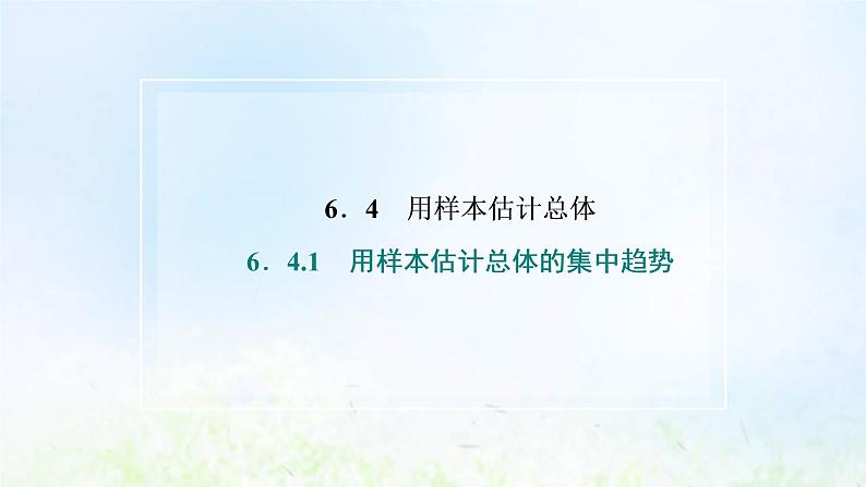湘教版高中数学必修第一册第六章统计学初步4.1用样本估计总体的集中趋势课件第2页