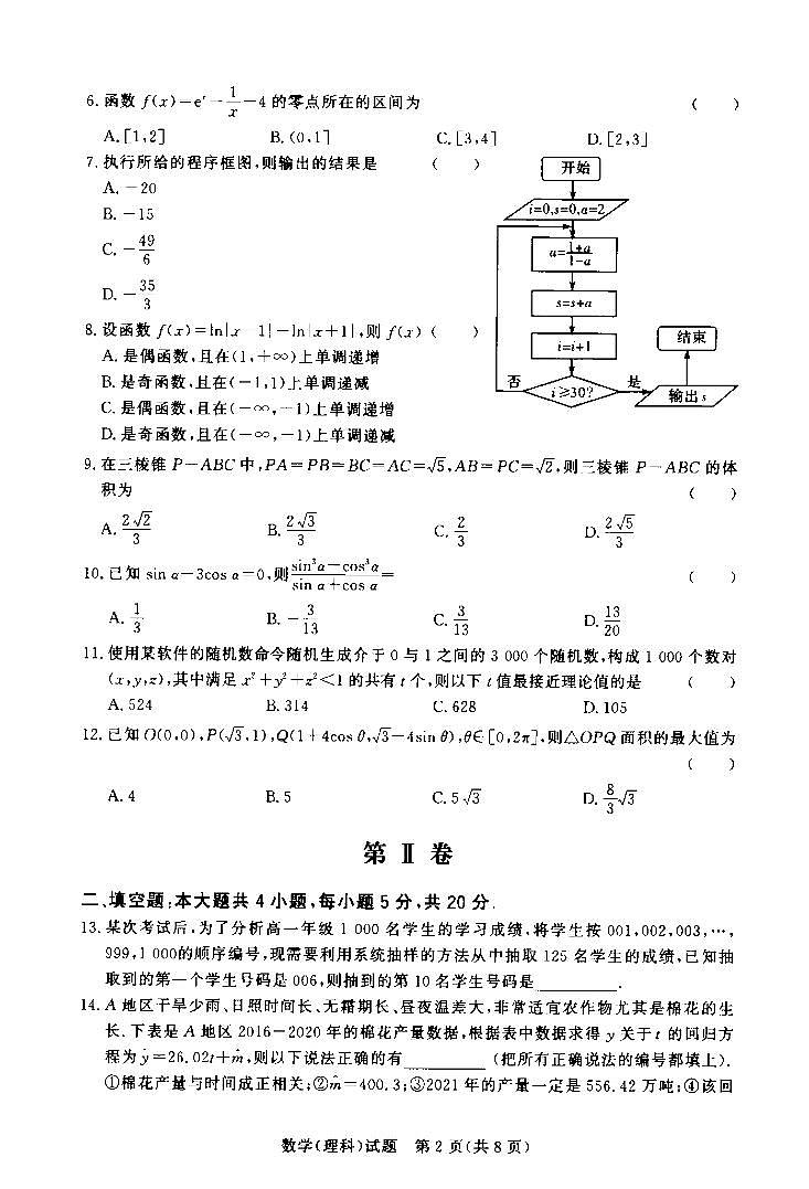 河南名校聯(lián)盟2020-2021學(xué)年高一（下）期中考試數(shù)學(xué)（理）第2頁