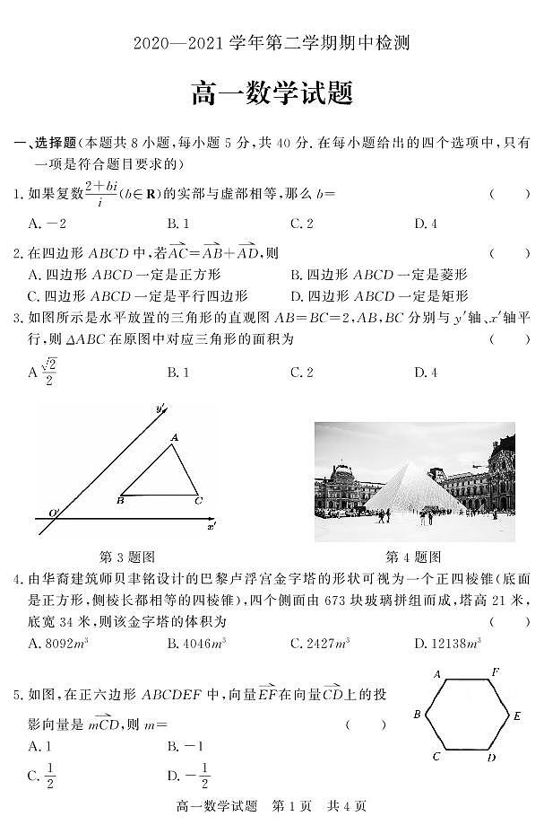 山东省济宁市兖州区2020-2021学年高一下学期期中考试数学试题(PDF版)第1页