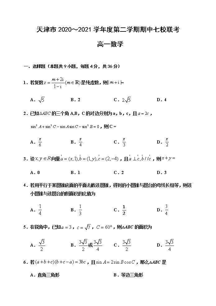 2021天津市七校高一下學(xué)期期中聯(lián)考數(shù)學(xué)試題含答案第1頁(yè)