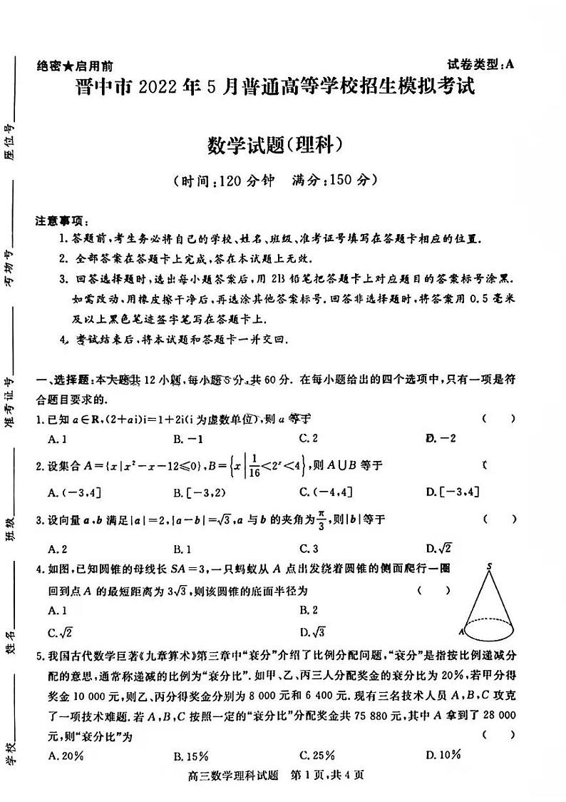 2022山西晋中高三下学期5月普通高等学校招生模拟考试数学(理科)试题PDF版含答案第1页