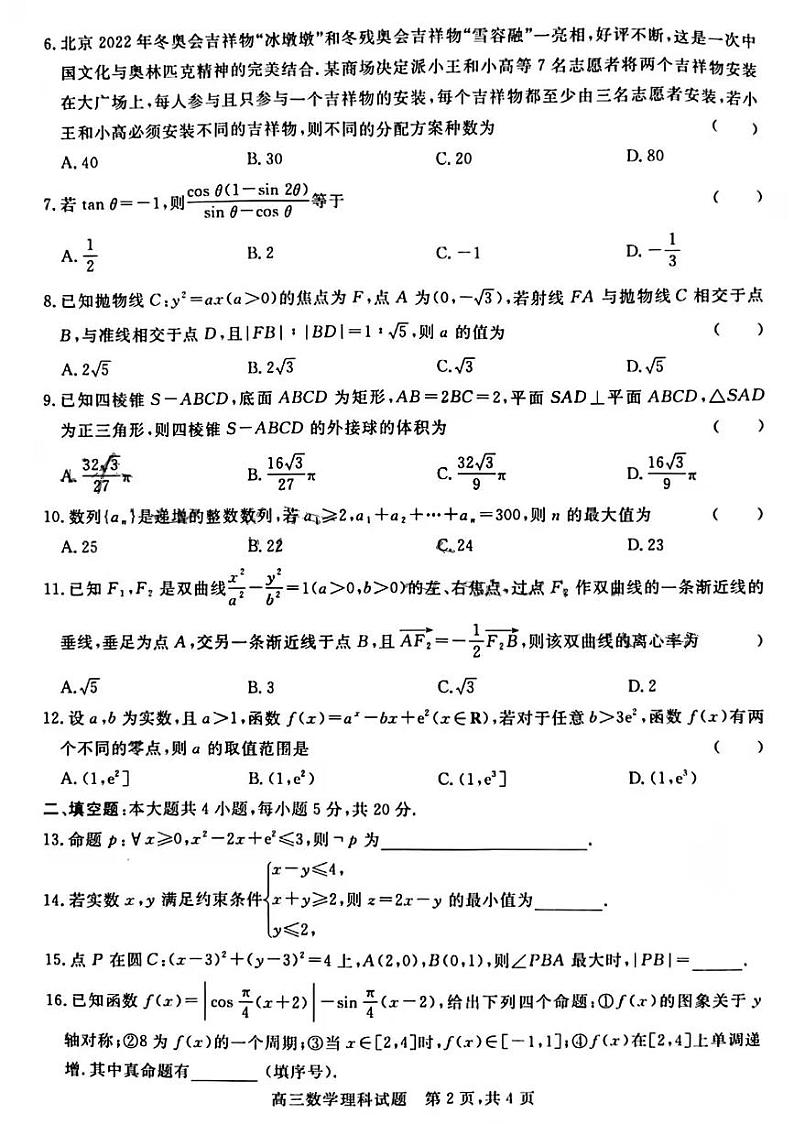 2022山西晋中高三下学期5月普通高等学校招生模拟考试数学(理科)试题PDF版含答案第2页