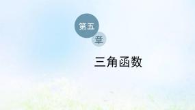 高中数学湘教版（2019）必修 第一册5.1 任意角与弧度制教学课件ppt