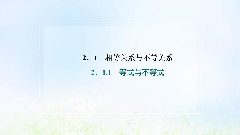 湘教版高中数学必修第一册第二章一元二次函数方程和不等式1.1第一课时不等关系与大小比较课件02