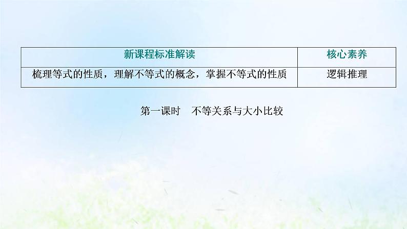 湘教版高中数学必修第一册第二章一元二次函数方程和不等式1.1第一课时不等关系与大小比较课件03