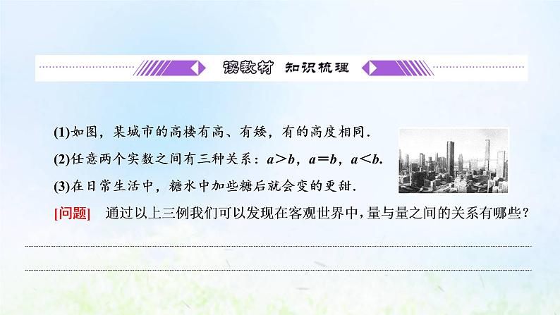 湘教版高中数学必修第一册第二章一元二次函数方程和不等式1.1第一课时不等关系与大小比较课件04