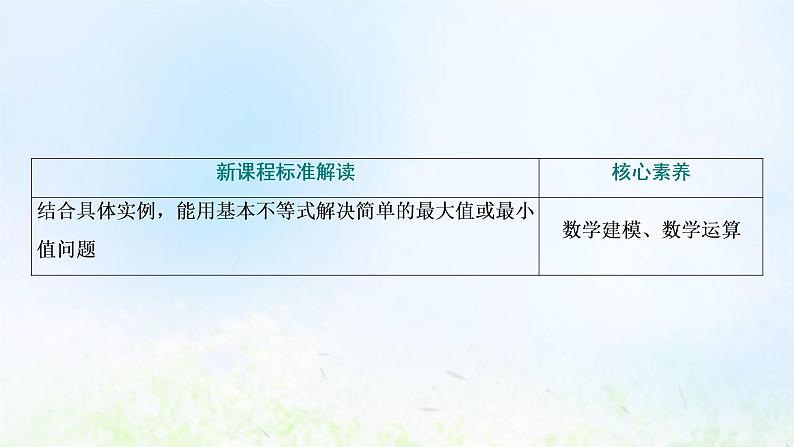 湘教版高中数学必修第一册第二章一元二次函数方程和不等式1.3基本不等式的应用课件03