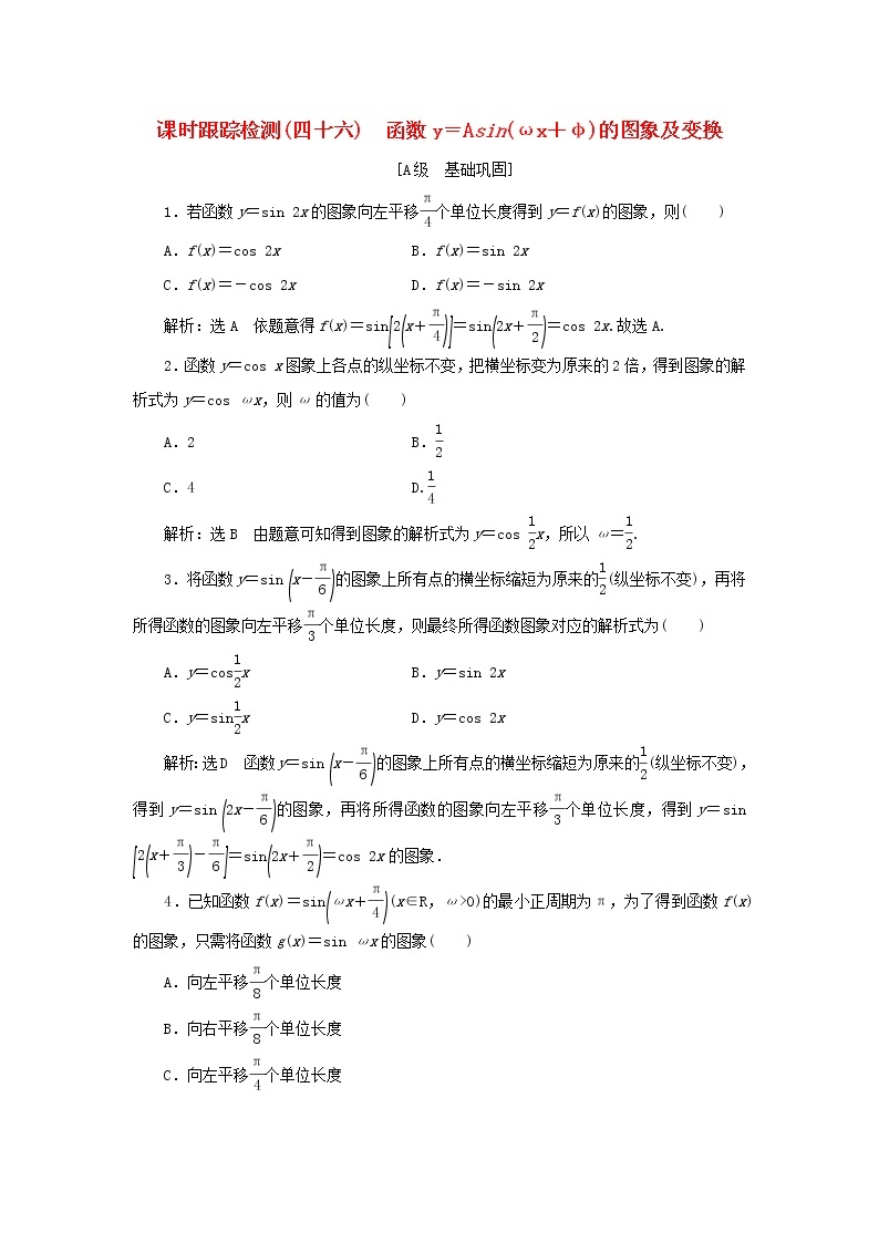 湘教版高中数学必修第一册课时检测46函数y＝Asinωx＋φ的图象及变换含解析01