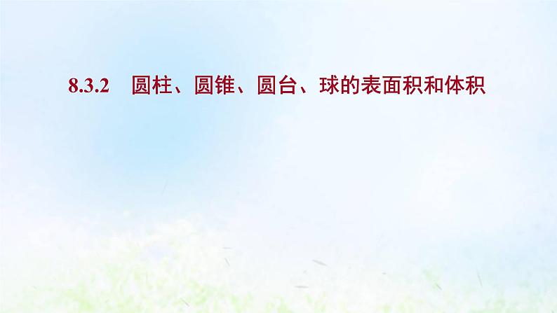 新人教A版高中数学必修第二册第八章立体几何初步3.2圆柱圆锥圆台球的表面积和体积课件1第1页
