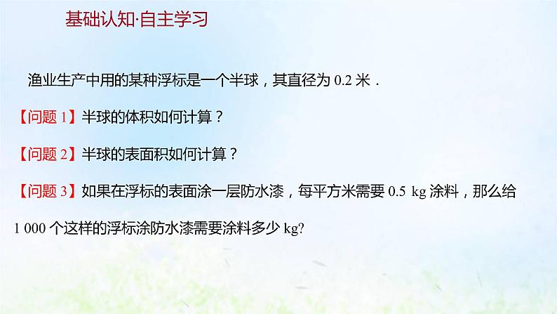 新人教A版高中数学必修第二册第八章立体几何初步3.2圆柱圆锥圆台球的表面积和体积课件1第3页