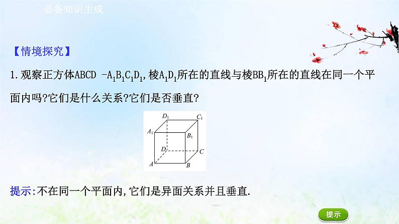 新人教A版高中数学必修第二册第八章立体几何初步6.1直线与直线垂直课件2第3页