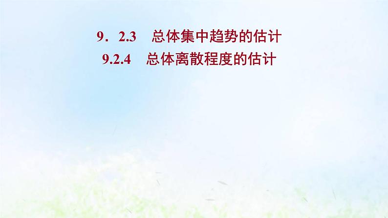 新人教A版高中数学必修第二册第九章统计2.3总体集中趋势的估计2.4总体离散程度的估计课件1第1页