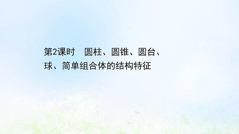 新人教A版高中数学必修第二册第八章立体几何初步1第2课时圆柱圆锥圆台球简单组合体的结构特征课件2第1页