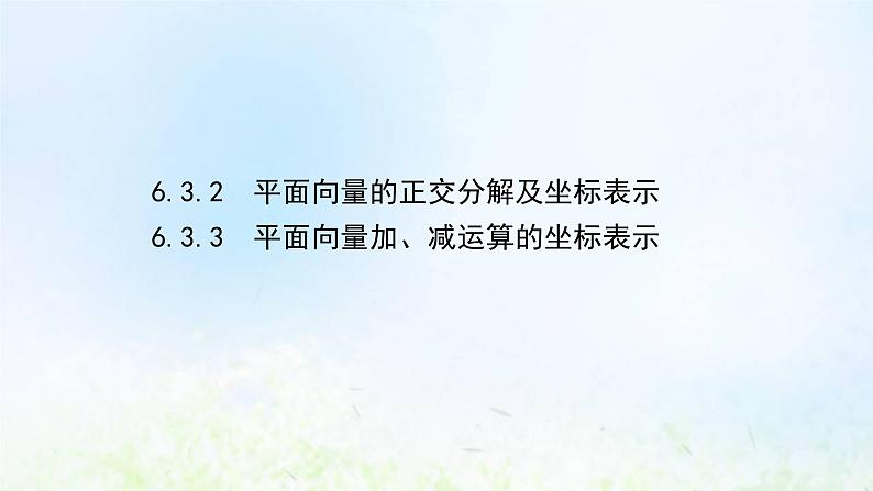 新人教A版高中数学必修第二册第六章平面向量及其应用3.2平面向量的正交分解及坐标表示3.3平面向量加减运算的坐标表示课件2第1页