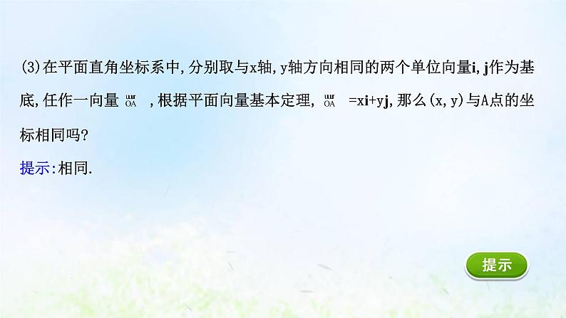 新人教A版高中数学必修第二册第六章平面向量及其应用3.2平面向量的正交分解及坐标表示3.3平面向量加减运算的坐标表示课件2第5页