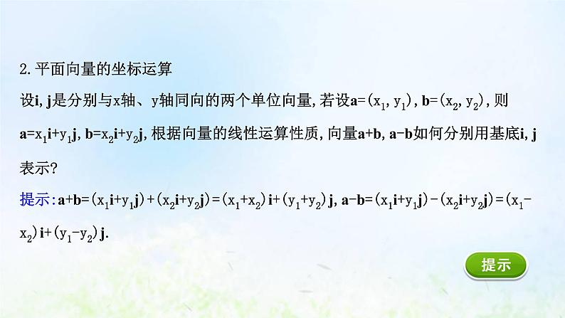 新人教A版高中数学必修第二册第六章平面向量及其应用3.2平面向量的正交分解及坐标表示3.3平面向量加减运算的坐标表示课件2第7页