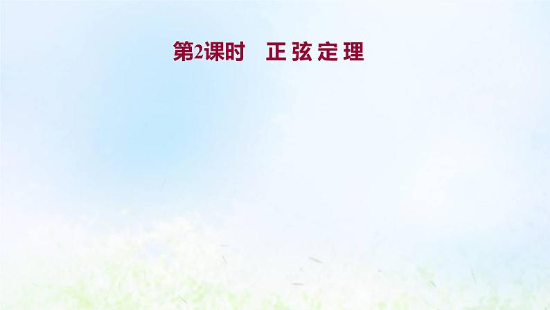 新人教A版高中数学必修第二册第六章平面向量及其应用4.3第2课时正弦定理课件101