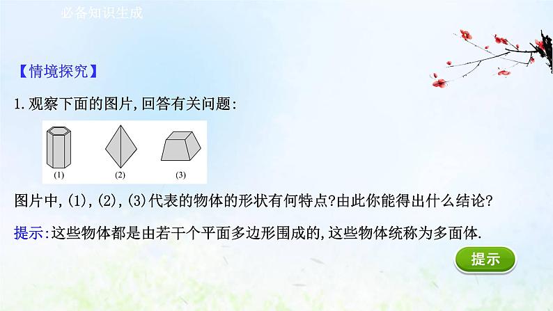 新人教A版高中数学必修第二册第八章立体几何初步1第1课时棱柱棱锥棱台的结构特征课件2第3页
