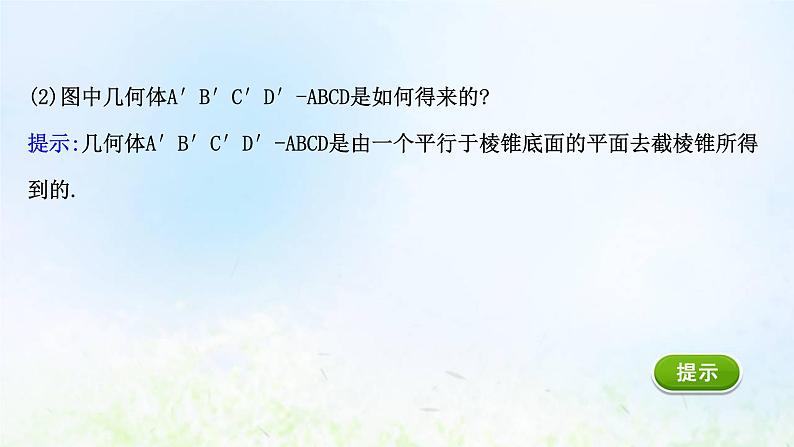 新人教A版高中数学必修第二册第八章立体几何初步1第1课时棱柱棱锥棱台的结构特征课件2第7页