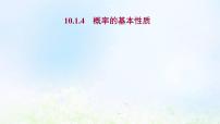 高中數(shù)學人教A版 (2019)必修 第二冊10.3 頻率與概率說課ppt課件