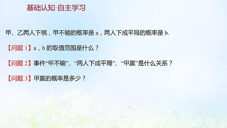 新人教A版高中数学必修第二册第十章概率1.4概率的基本性质课件1第3页