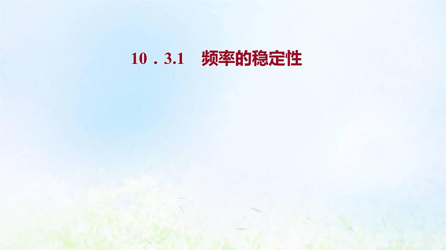 新人教A版高中數(shù)學必修第二冊第十章概率3.1頻率的穩(wěn)定性課件1第1頁