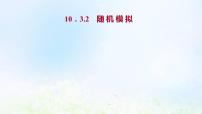 人教A版 (2019)必修 第二冊10.3 頻率與概率集體備課ppt課件
