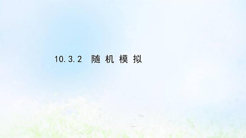 新人教A版高中数学必修第二册第十章概率3.2随机模拟课件2第1页