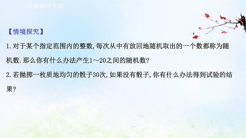 新人教A版高中数学必修第二册第十章概率3.2随机模拟课件2第3页
