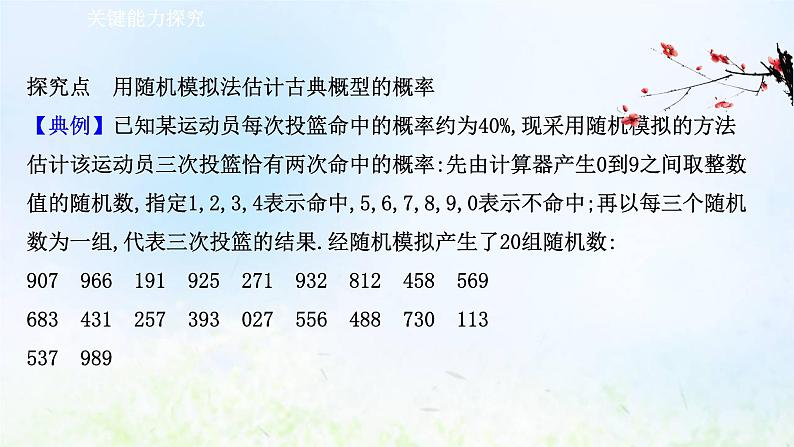 新人教A版高中数学必修第二册第十章概率3.2随机模拟课件2第6页
