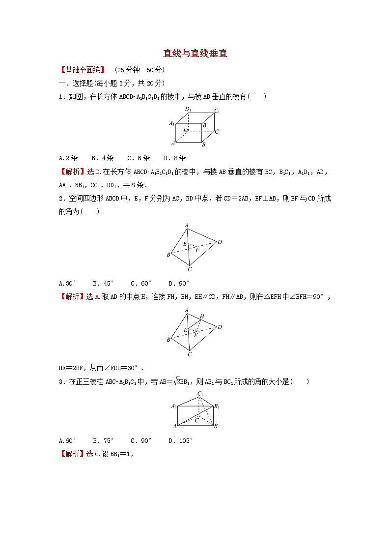 新人教A版高中数学必修第二册第八章立体几何初步6.1直线与直线垂直练习含解析第1页