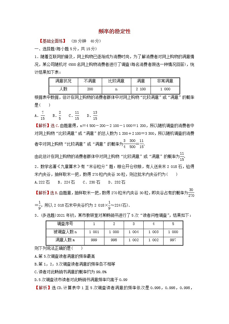 新人教A版高中数学必修第二册第十章概率3.1频率的稳定性练习含解析第1页